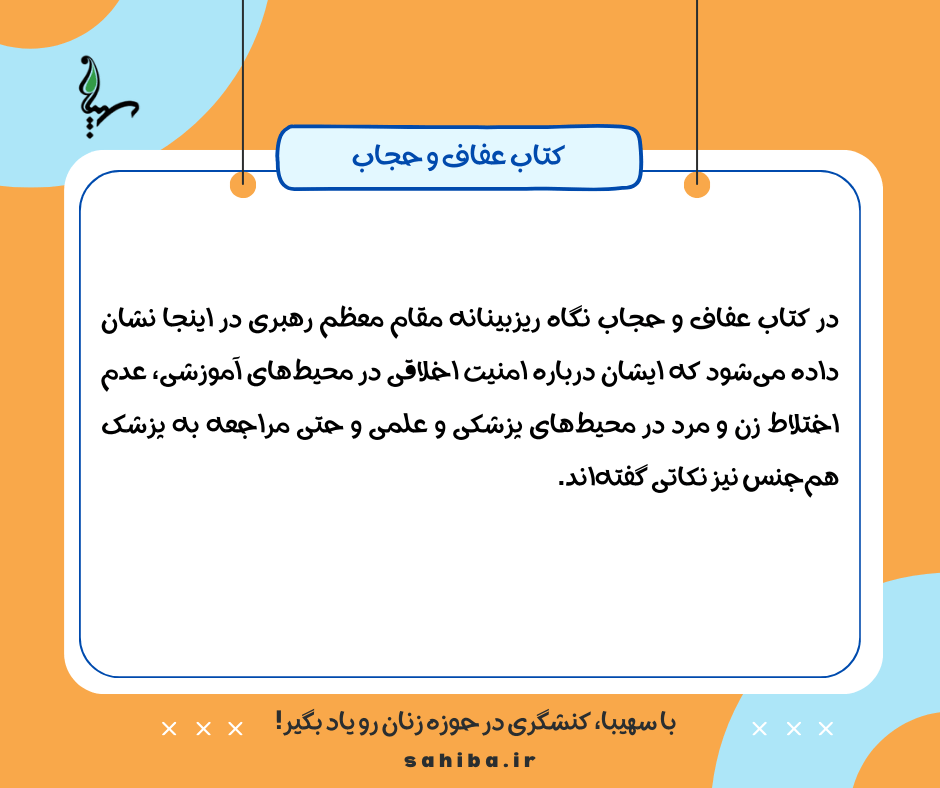 عفاف و حجاب