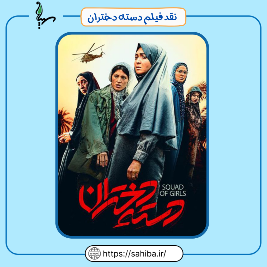 دسته دختران