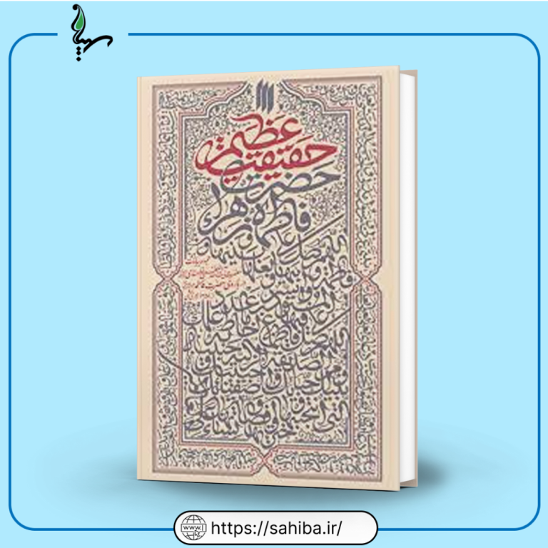 حقیقت عظیم حضرت زهرا (س)