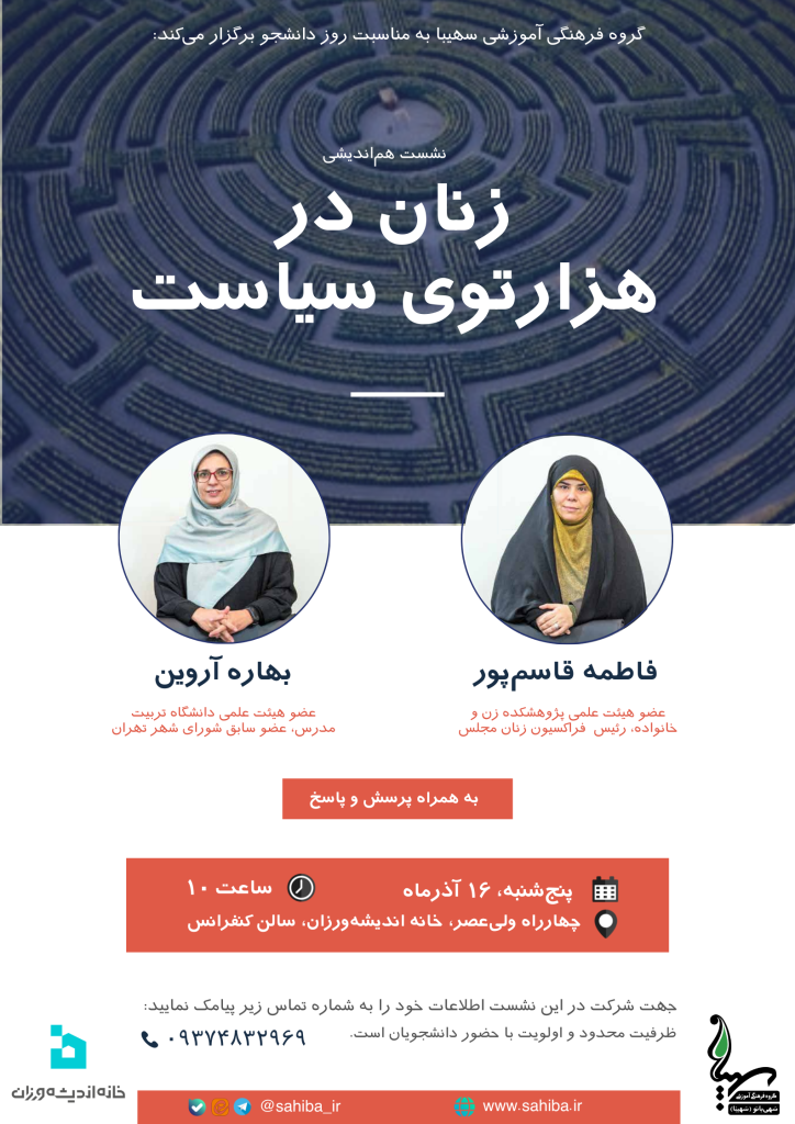 نشست زنان در هزارتوی سیاست