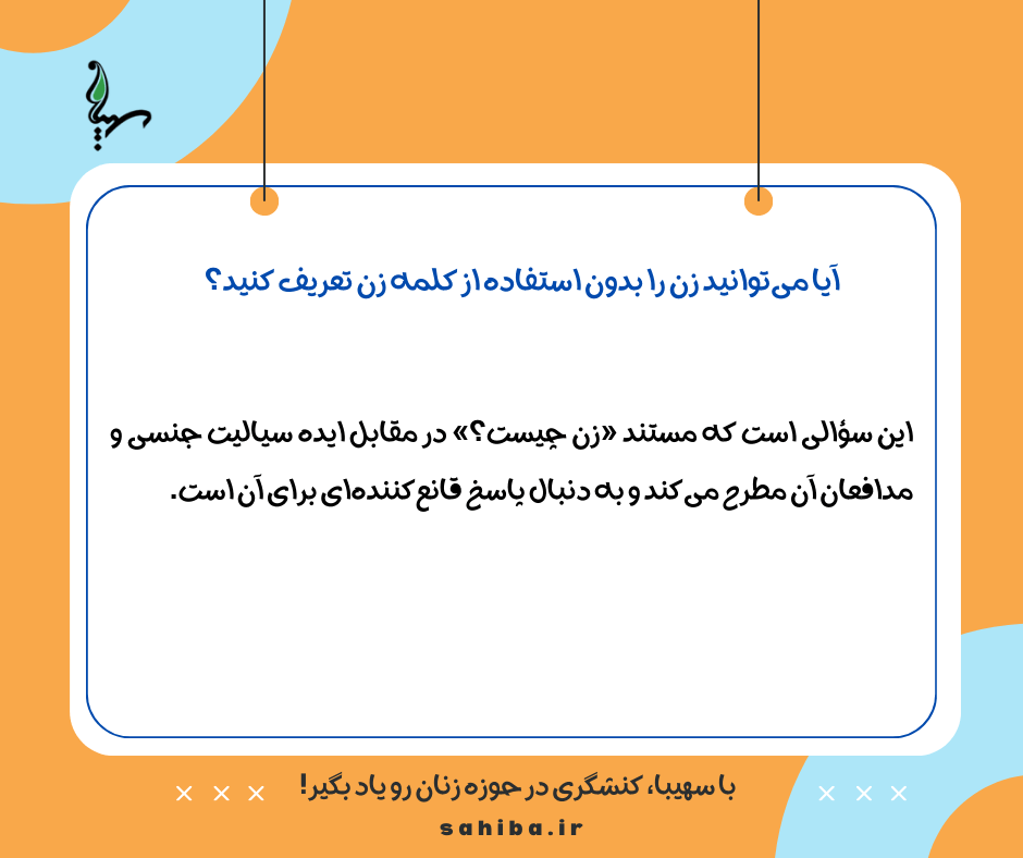 این سؤالی است که مستند «زن چیست؟» در مقابل ایده سیالیت جنسی و مدافعان آن مطرح می‌کند و به دنبال پاسخ قانع‌کننده‌ای برای آن است.