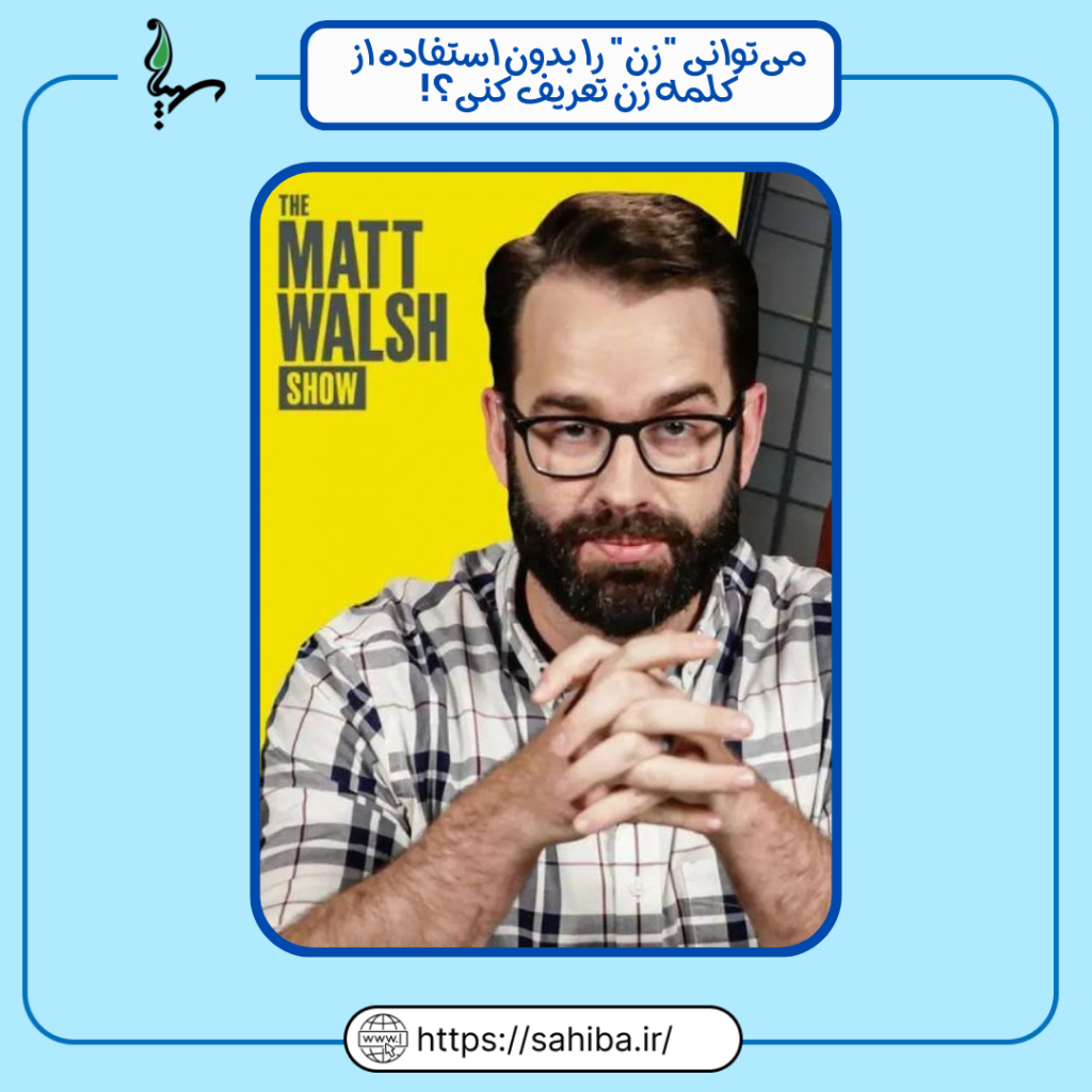 می‌توانی "زن" را بدون استفاده از کلمه زن تعریف کنی؟!