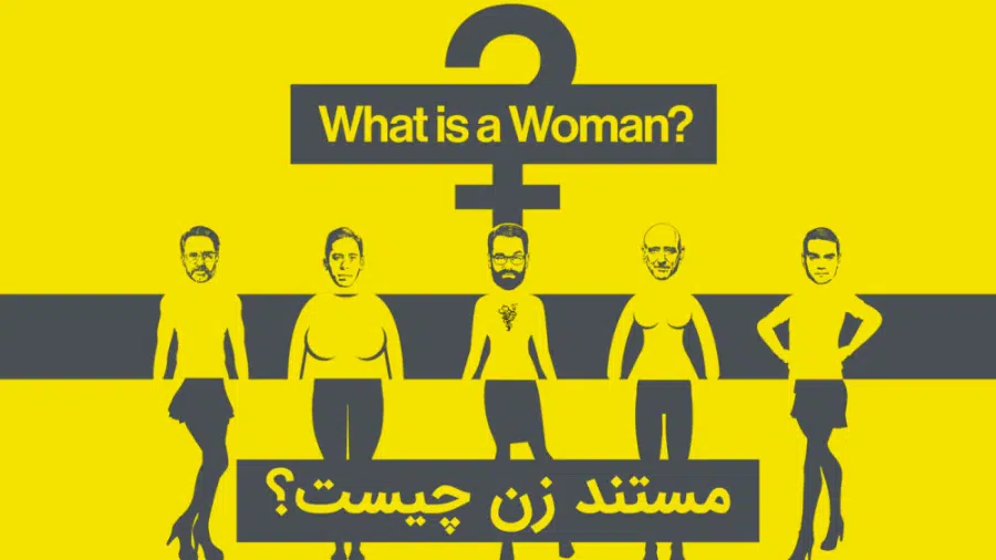 غرب علیه زنان 6 غرب علیه زنان | مستند «زن چیست؟»