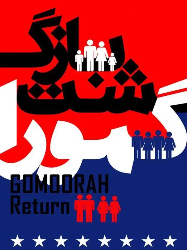 غرب علیه زنان 3 بازگشت گمورا